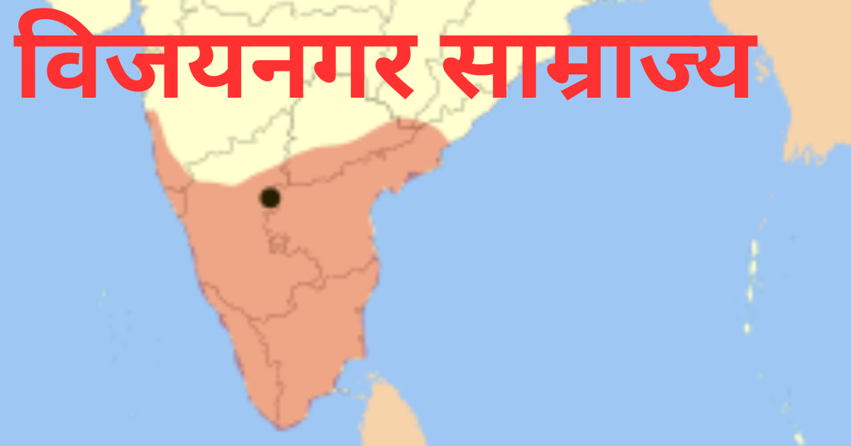 विजयनगर साम्राज्य