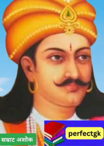 सम्राट अशोक (Ashoka) (273 ई.पू.से 232 ई.पू.) Maurya emperor "Ashoka the great" सम्राट अशोक