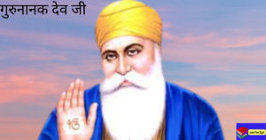 गुरु नानक(1469)जयंती|जन्मकथा|वाणी|दोहा|वंशज गुरु नानक