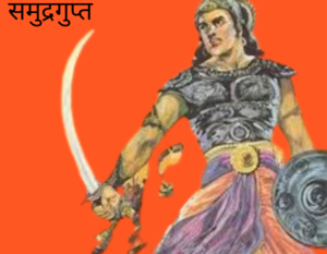 समुद्रगुप्त (335-375) (335-375),भारतीय नेपोलियन,अभिलेख,मुद्राएँ,मृत्यु, समुद्रगुप्त