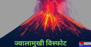 ज्वालामुखी किसे कहते है |प्रकार |सक्रिय,शांत,मृत,शील्ड ज्वालमुखी|ज्वालामुखी के अंग ज्वालामुखी किसे कहते है