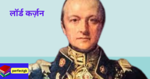 लॉर्ड कर्ज़न (1899-1905) जीवन परिचय|नीतियां|सुधार|मृत्यु|बंगाल विभाजन लॉर्ड कर्ज़न