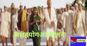 असहयोग आंदोलन (1920) कब | कहाँ | क्यों | किसके द्वारा | उद्देश्य |समापन धरासना