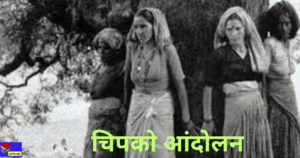 भारत में पर्यावरण आंदोलन|चिपको(1974)|विश्नोई(1730)|अप्पिको(1983) भारत में पर्यावरण आंदोलन