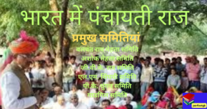 भारत में पंचायती राज(1959)|बलवंत राय मेहता,अशोक मेहता समिति भारत में पंचायती राज