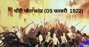 चौरी चौरा कांड