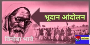 भूदान आंदोलन| Bhoodan Aandolan (18 अप्रैल 1951) भूदान आंदोलन