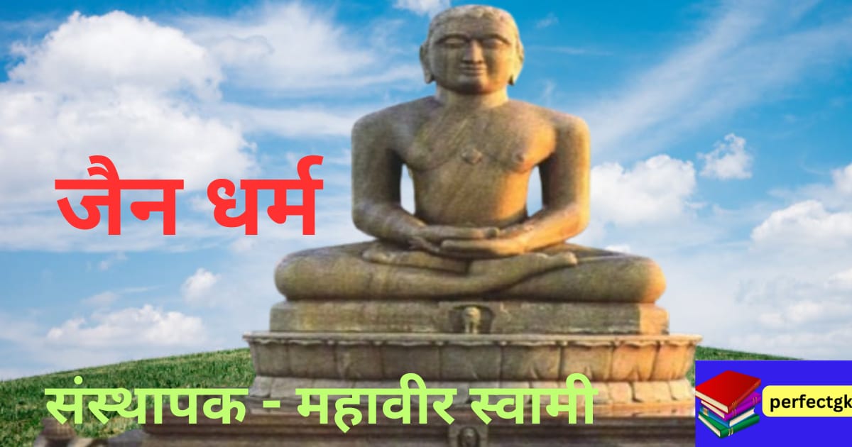 जैन धर्म