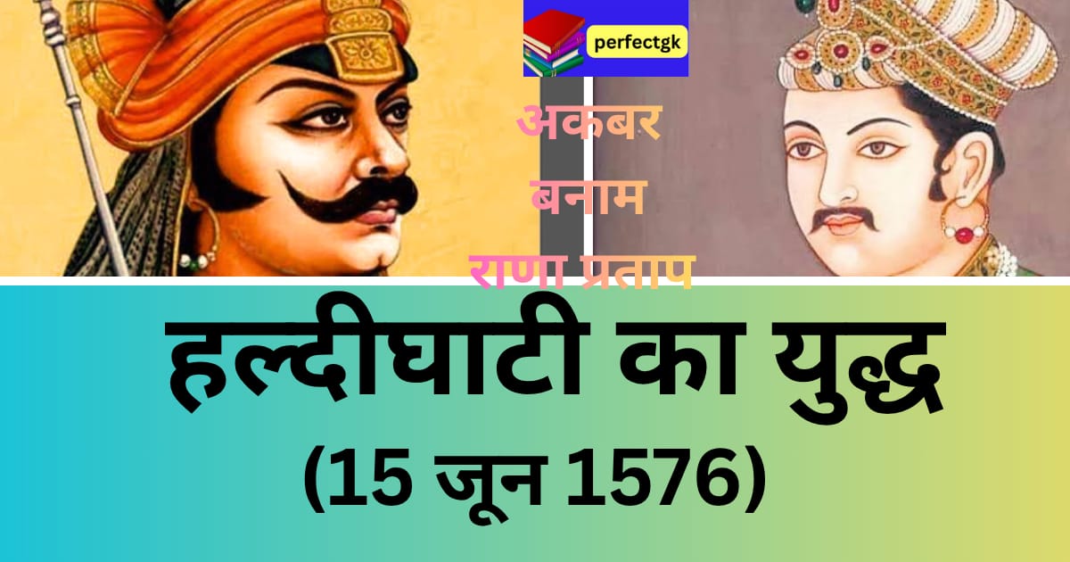 Haldighati Ka Yuddh|