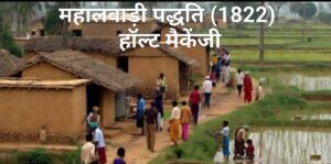 महालवाड़ी 