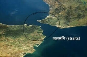 जलसंधियाँ (Straits)