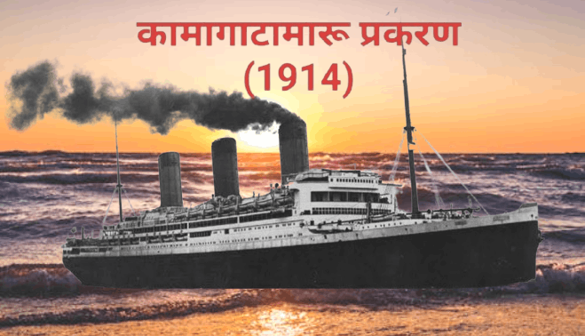 कामागाटा मारू प्रकरण