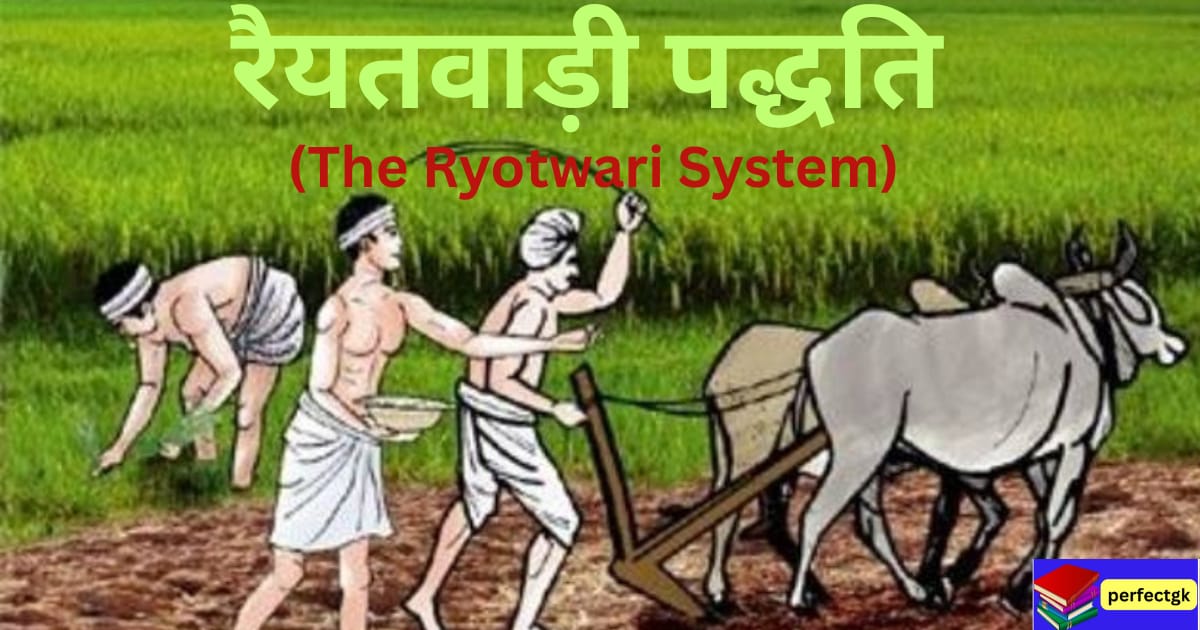 रैयतवाड़ी पद्धति 