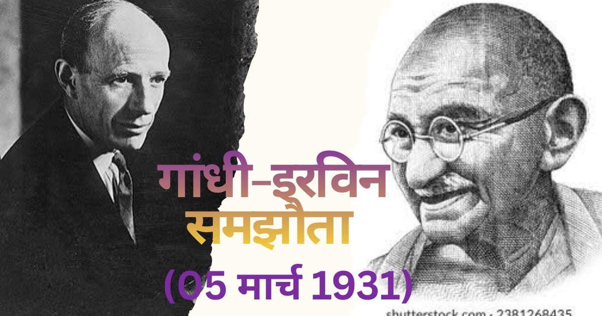 गांधी-इरविन समझौता 