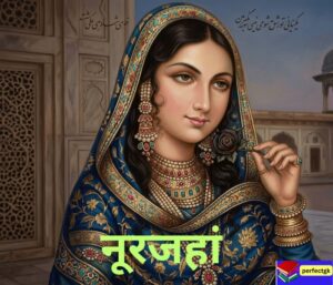 नूरजहाँ