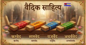 वैदिक साहित्य