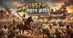1857 की क्रांति