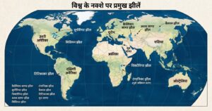 विश्व की प्रमुख झीलें स्थिति, क्षेत्रफल और महत्वपूर्ण सामान्य ज्ञान (GK) तथ्य विश्व की प्रमुख झीलें