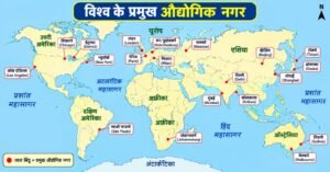 विश्व के औद्योगिक नगर| 40 प्रमुख नगर |संपूर्ण सूची |मानचित्र एवं रोचक तथ्य विश्व के औद्योगिक नगर